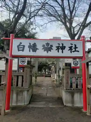 白幡神社のその他建物