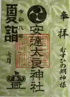 安達太良神社の御朱印