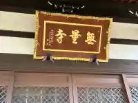 無量寺の{uncategorized: "未分類", other: "その他", undefined: "問題あり", building: "その他建物", grave: "お墓", sacred_gate: "鳥居", guardian: "狛犬", statue: "像", buddha: "仏像", history: "歴史", nature: "自然", garden: "庭園", animal: "動物", pagoda: "塔", temizu: "手水舎", mountain_gate: "山門・神門", sanctuary: "本殿・本堂", subordinate: "末社・摂社", art: "芸術", scenery: "景色", jizo: "地蔵", ema: "絵馬", goshuin: "御朱印", omikuji: "おみくじ", items: "授与品その他", amulet: "お守り", goshuincho: "御朱印帳", eats: "食事", festival: "お祭り", votive_dance: "神楽", shichigosan: "七五三参", wedding: "結婚式", experience: "体験その他", initially: "初詣", around: "周辺", anti_infection: "感染症対策"}