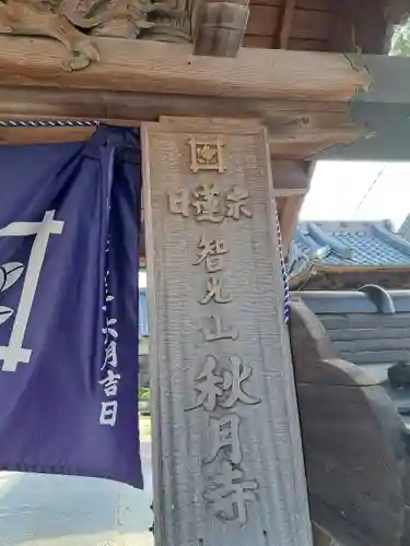 秋月寺(大分県)