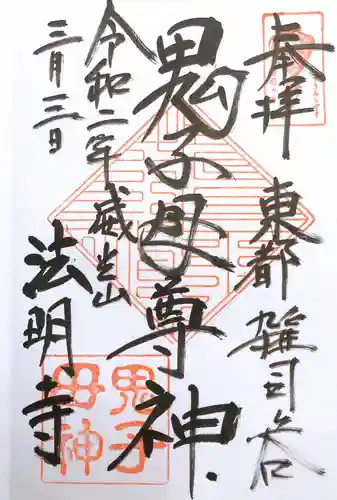 鬼子母神堂　(法明寺）の御朱印