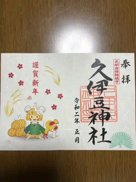 岩槻久伊豆神社の御朱印