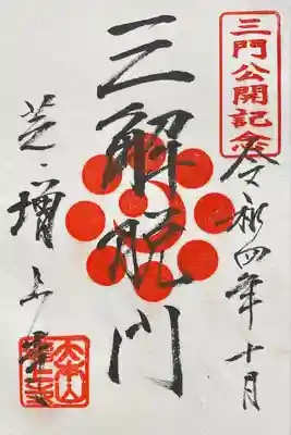 三解脱門
三解脱門展記念御朱印
