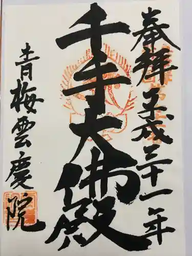 雲慶院(東京都)