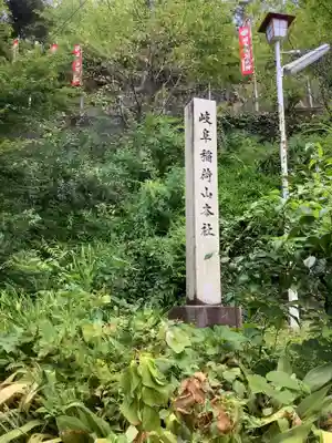 岐阜稲荷山本社のその他建物