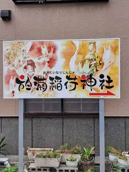 於菊稲荷神社(群馬県)