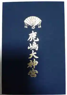 鹿島大神宮(福島県)