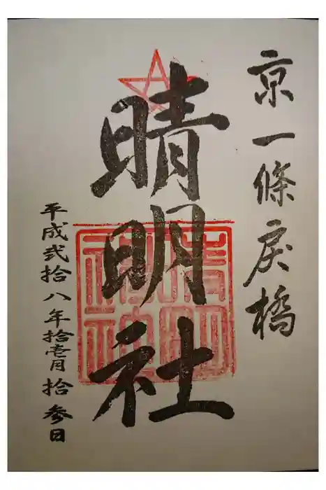 晴明神社の御朱印