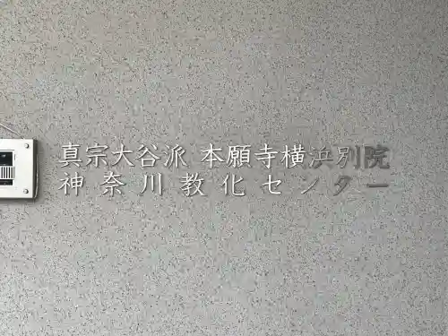 横浜別院(神奈川県)