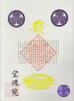 増上寺塔頭 三縁山 宝珠院の御朱印