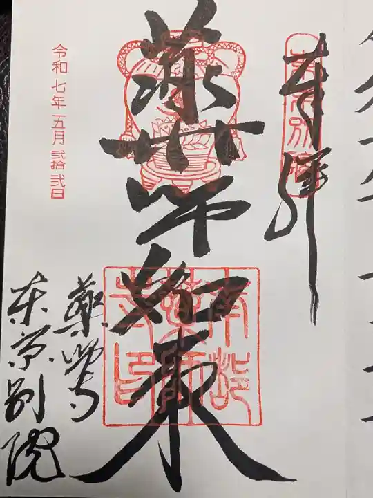 薬師寺東京別院の御朱印