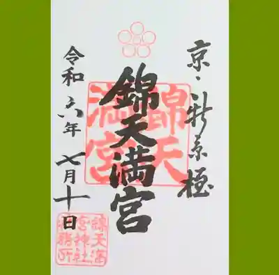 錦天満宮の御朱印