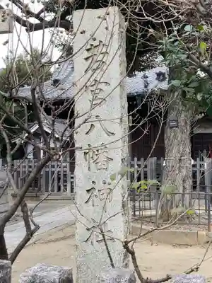若宮八幡神社(東京都)