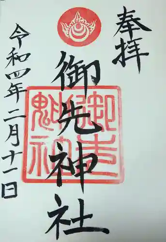 高野神社の御朱印