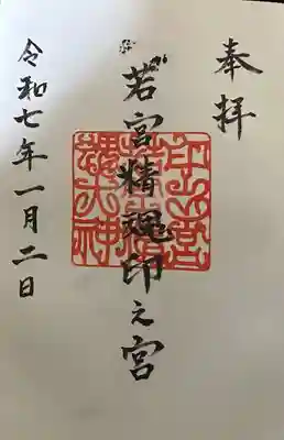 若宮精魂印之宮の御朱印
