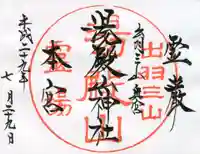 湯殿山神社(出羽三山神社)の御朱印