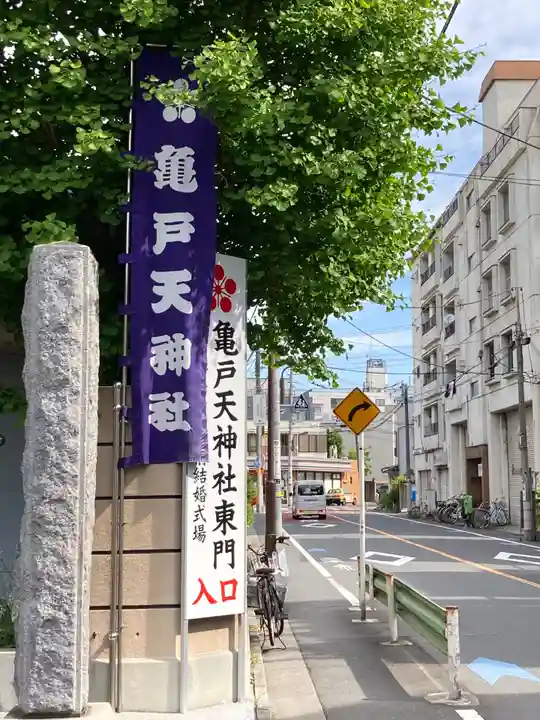 亀戸天神社の周辺