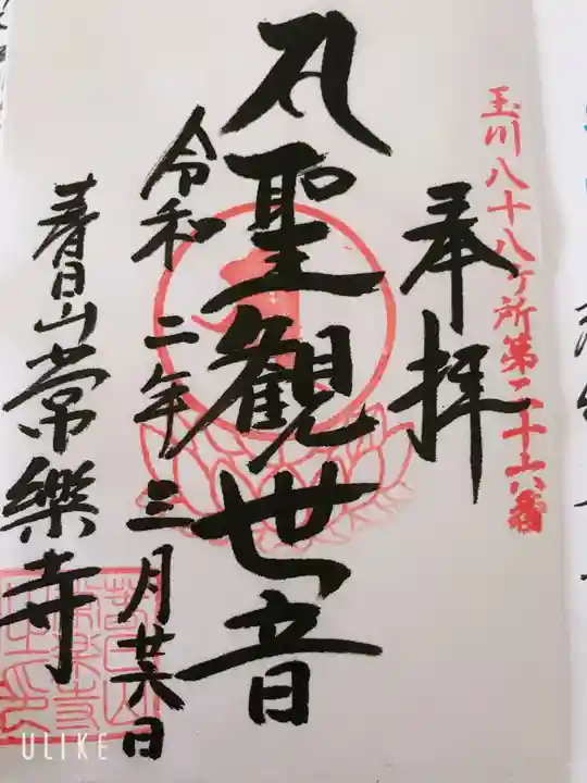 常楽寺の御朱印