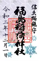 福島稲荷神社の御朱印