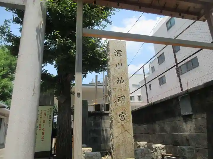 深川神明宮(東京都)