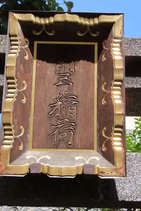 箭弓稲荷神社のその他建物