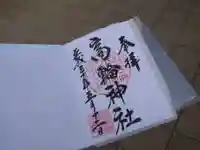 高輪神社の御朱印