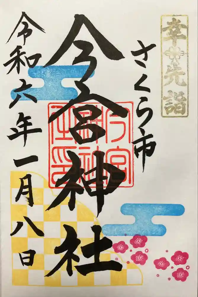 今宮神社の御朱印