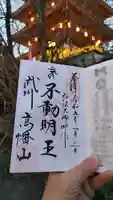 高幡不動尊 金剛寺の御朱印