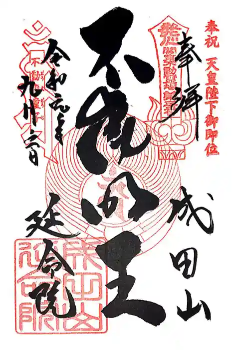 成田山横浜別院延命院の御朱印