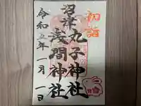丸子神社 浅間神社の御朱印