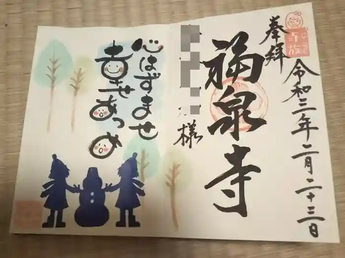 海嶋山 福泉寺（静岡県富士市）の御朱印