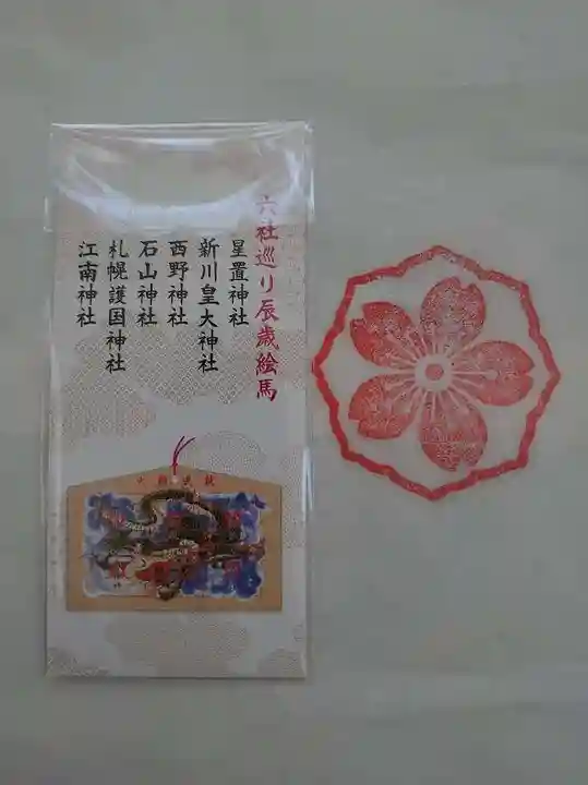 新川皇大神社の絵馬