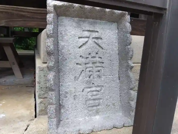天満神社(福井県)