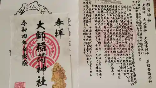 大師稲荷神社の御朱印