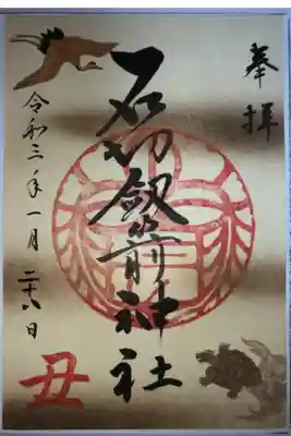 お正月限定の御朱印です。節分まで授与されます。