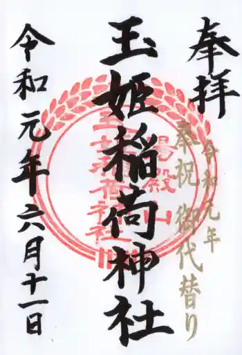 湯殿山玉姫稲荷神社の御朱印 2019年06月