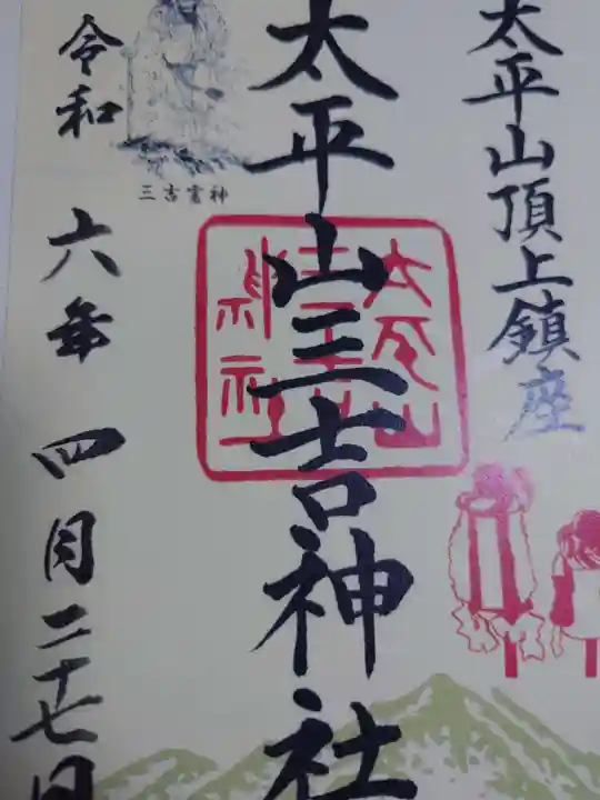 太平山三吉神社総本宮の御朱印