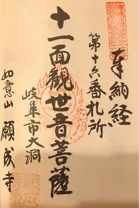 願成寺の御朱印