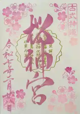 桜神宮(東京都)