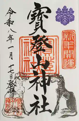 宝登山神社の御朱印