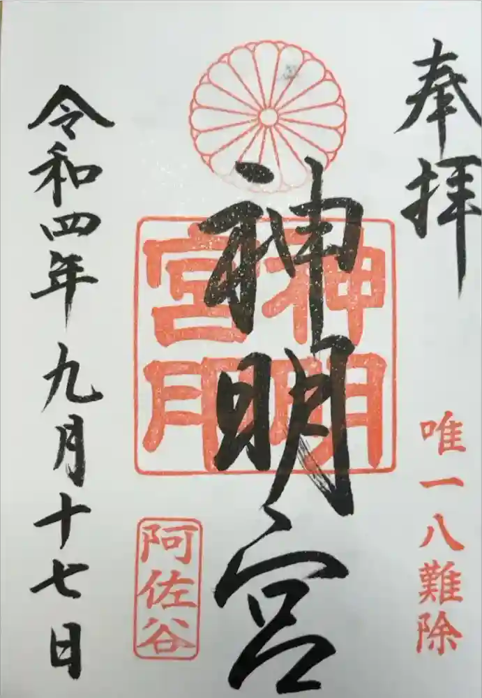 阿佐ヶ谷神明宮の御朱印