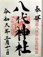 八代神社の御朱印