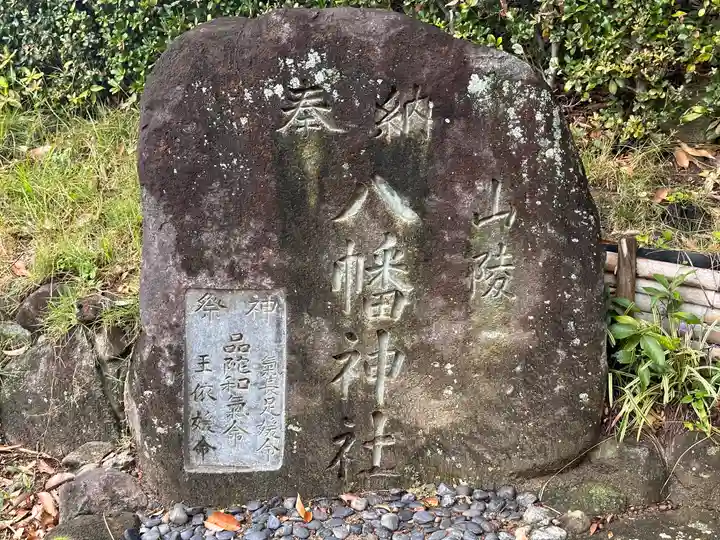 山陵八幡神社(奈良県)