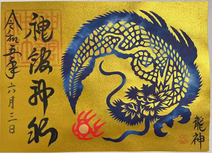 神館神社の御朱印