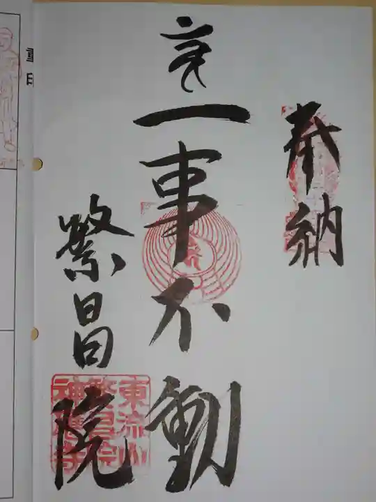 繁昌院神應寺の御朱印