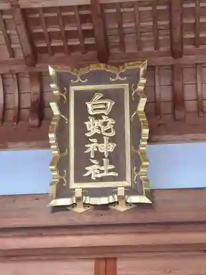 岩国白蛇神社(山口県)