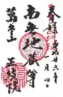 正続院(円覚寺塔所)の御朱印