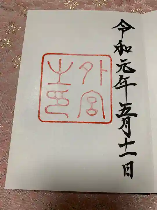 伊勢神宮外宮(豊受大神宮)の御朱印