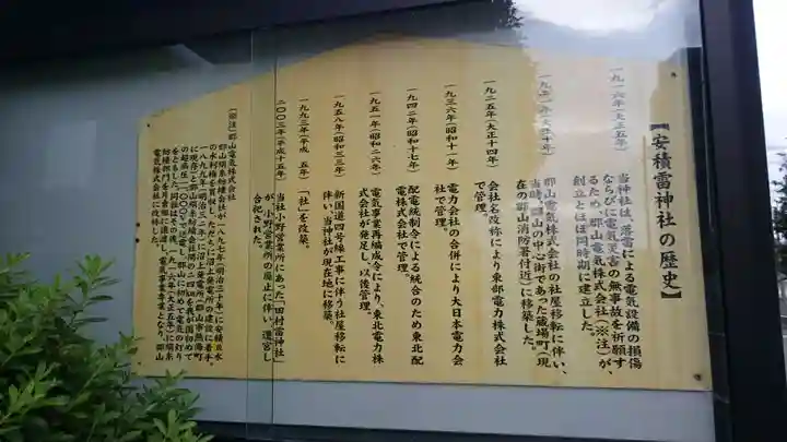 安積雷神社の歴史