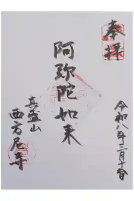 西方尼寺の御朱印